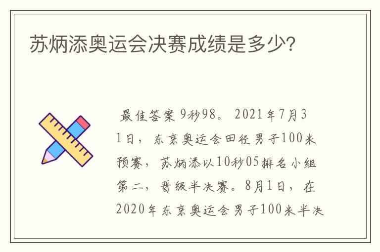 苏炳添奥运会决赛成绩是多少？