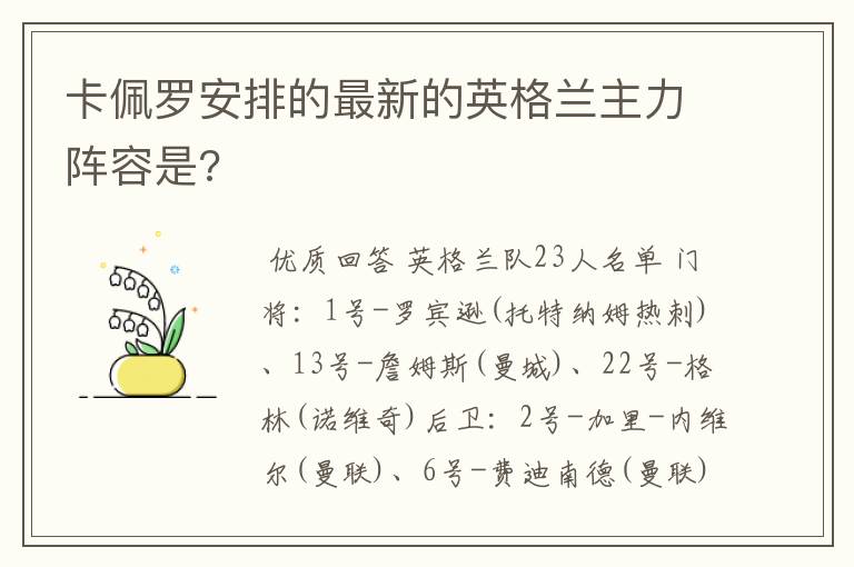 卡佩罗安排的最新的英格兰主力阵容是?