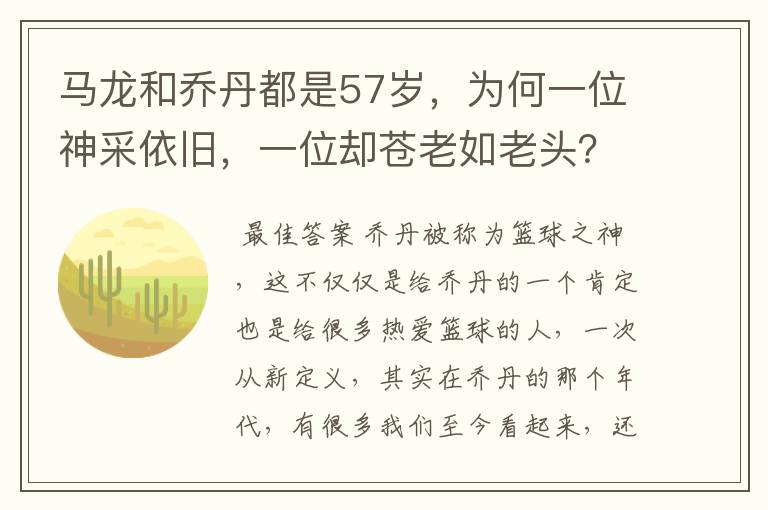 马龙和乔丹都是57岁，为何一位神采依旧，一位却苍老如老头？