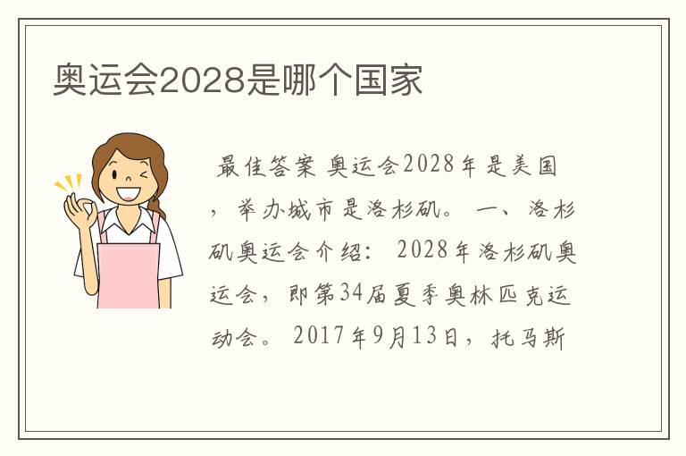 奥运会2028是哪个国家