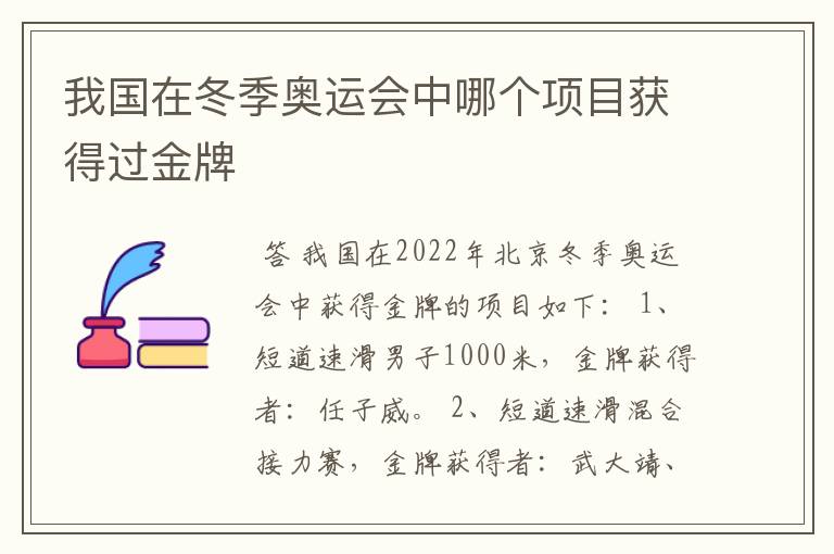 我国在冬季奥运会中哪个项目获得过金牌