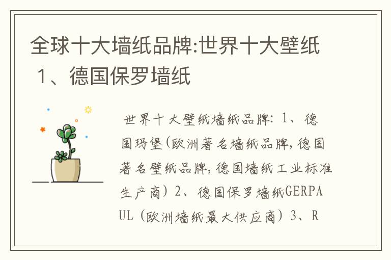 全球十大墙纸品牌:世界十大壁纸 1、德国保罗墙纸