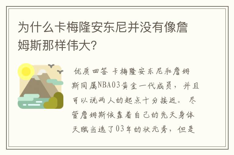 为什么卡梅隆安东尼并没有像詹姆斯那样伟大？