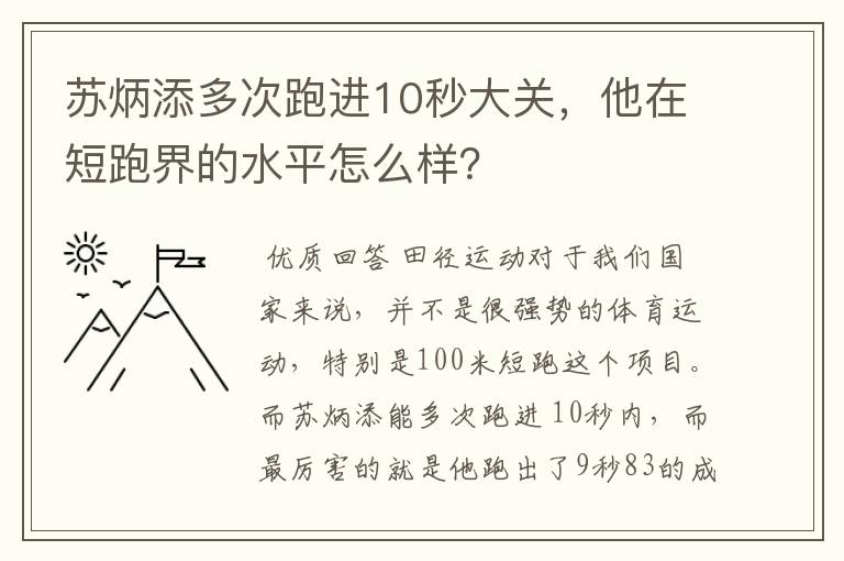 苏炳添多次跑进10秒大关，他在短跑界的水平怎么样？