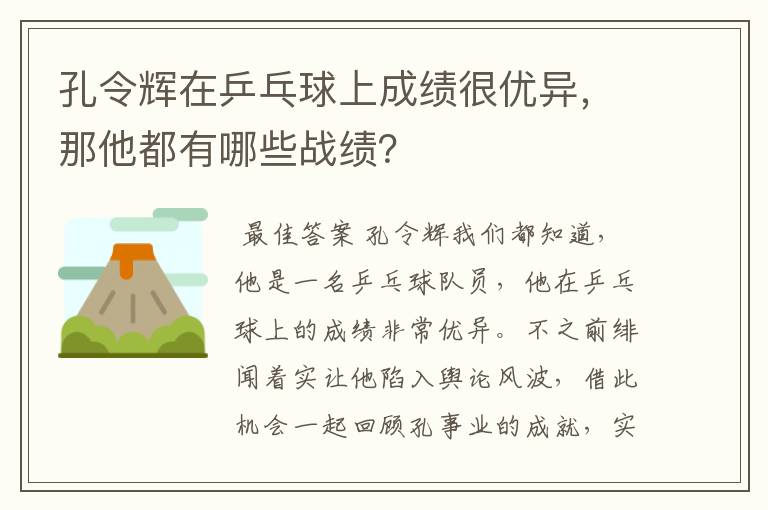 孔令辉在乒乓球上成绩很优异，那他都有哪些战绩？