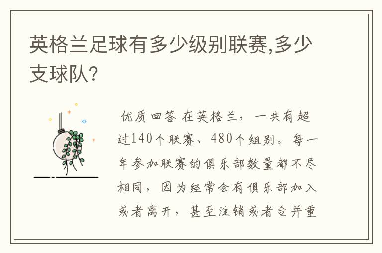 英格兰足球有多少级别联赛,多少支球队？