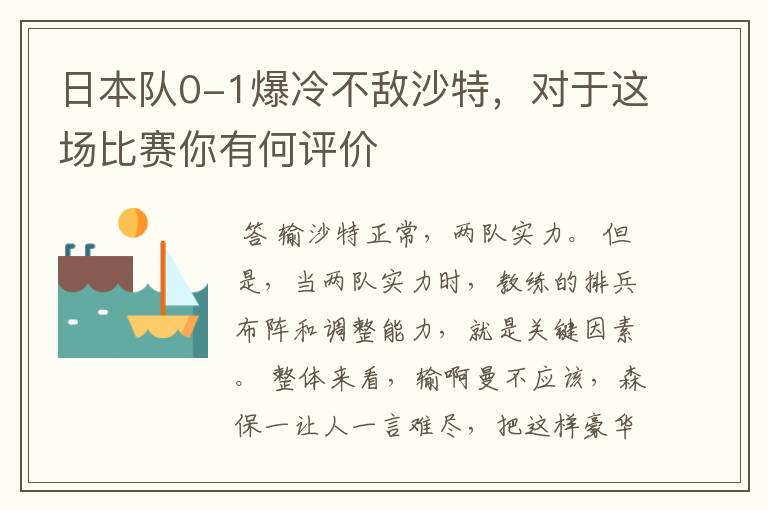 日本队0-1爆冷不敌沙特，对于这场比赛你有何评价