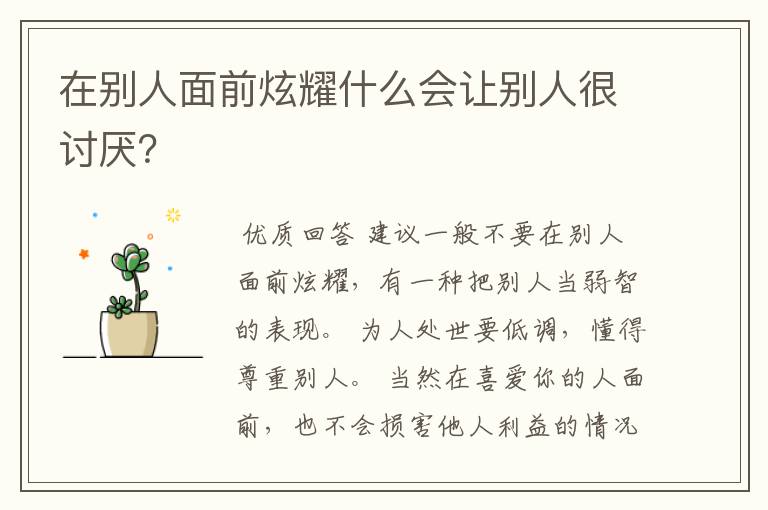 在别人面前炫耀什么会让别人很讨厌？