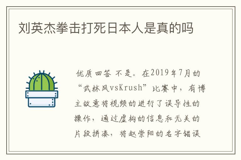 刘英杰拳击打死日本人是真的吗