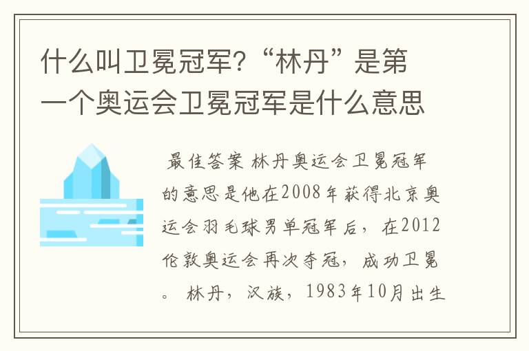 什么叫卫冕冠军？“林丹” 是第一个奥运会卫冕冠军是什么意思？