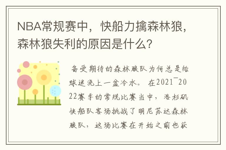 NBA常规赛中，快船力擒森林狼，森林狼失利的原因是什么？