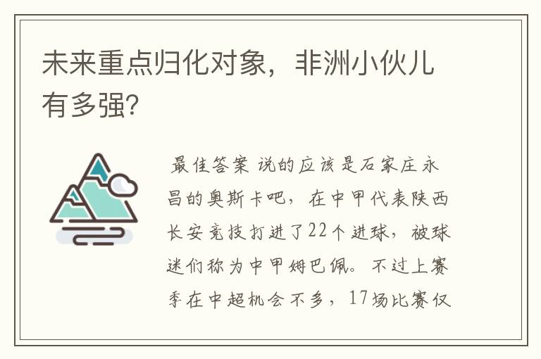 未来重点归化对象，非洲小伙儿有多强？