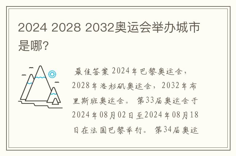 2024 2028 2032奥运会举办城市是哪?