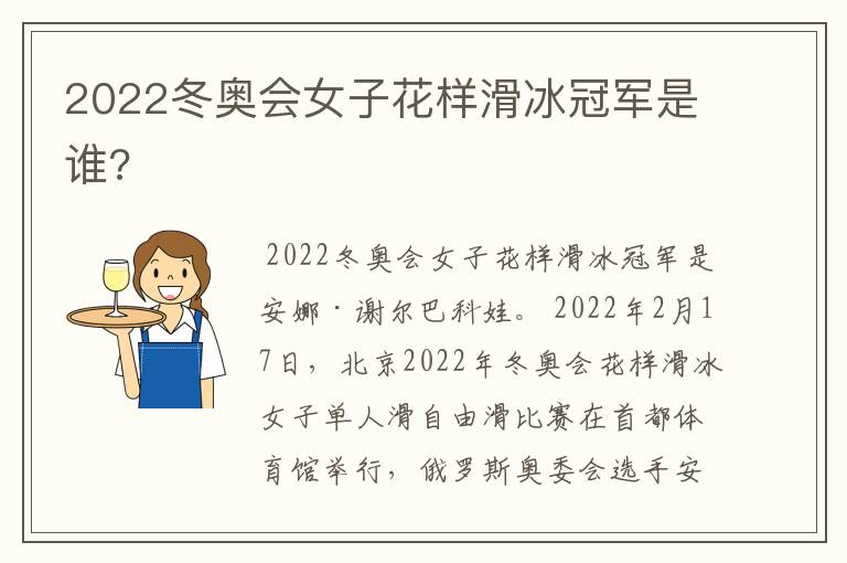 2022冬奥会女子花样滑冰冠军是谁?