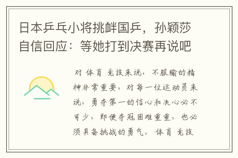 日本乒乓小将挑衅国乒，孙颖莎自信回应：等她打到决赛再说吧