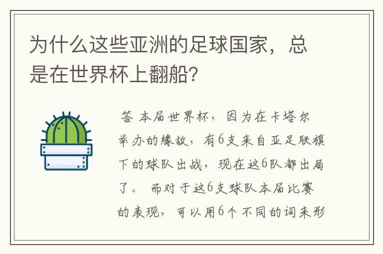 为什么这些亚洲的足球国家，总是在世界杯上翻船？