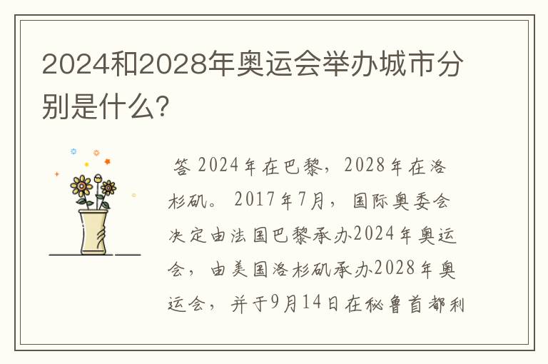 2024和2028年奥运会举办城市分别是什么？