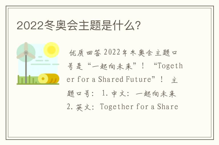 2022冬奥会主题是什么？