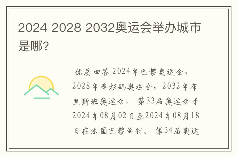 2024 2028 2032奥运会举办城市是哪?