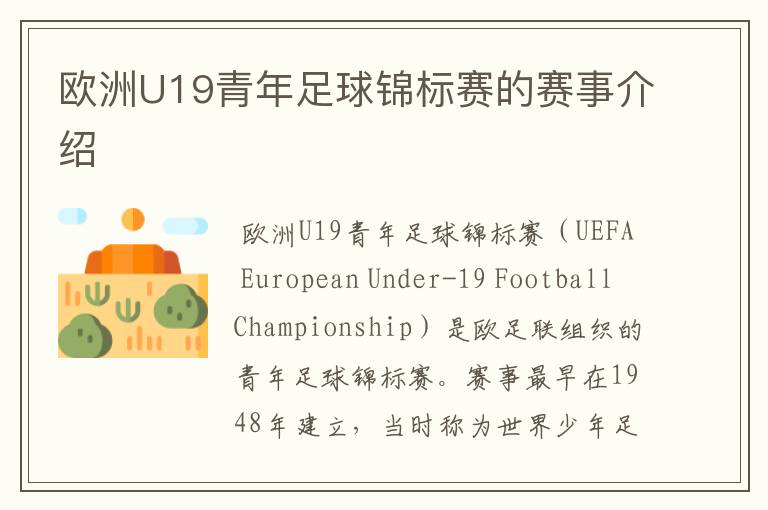 欧洲U19青年足球锦标赛的赛事介绍