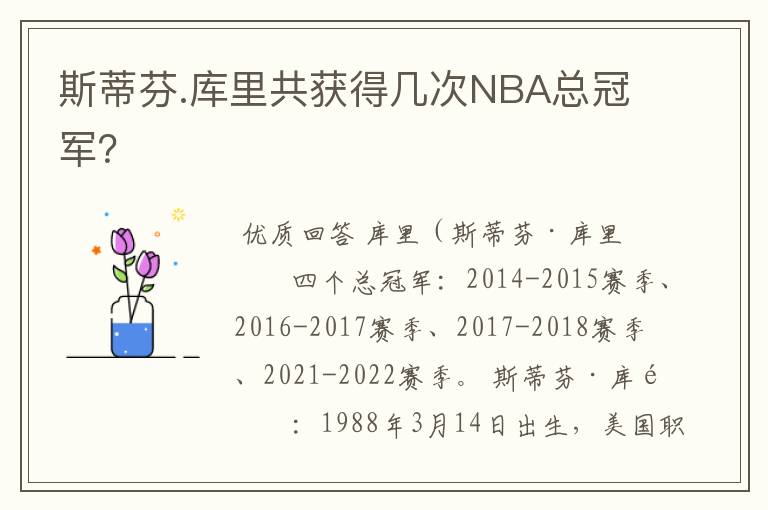 斯蒂芬.库里共获得几次NBA总冠军？