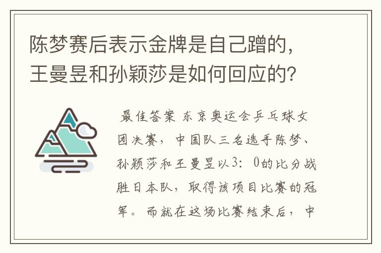 陈梦赛后表示金牌是自己蹭的，王曼昱和孙颖莎是如何回应的？