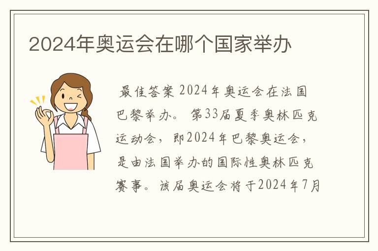 2024年奥运会在哪个国家举办