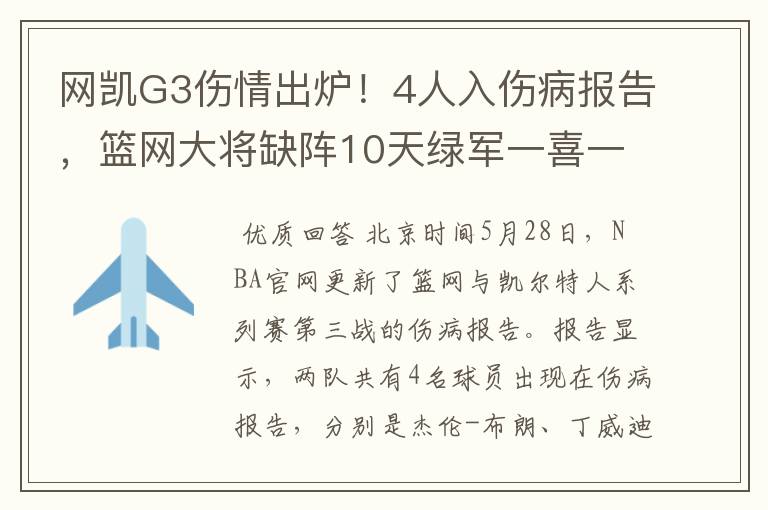 网凯G3伤情出炉！4人入伤病报告，篮网大将缺阵10天绿军一喜一忧