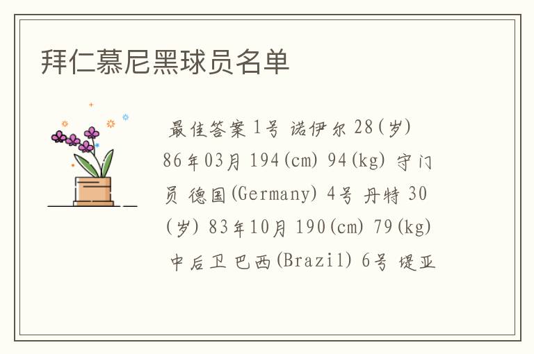 拜仁慕尼黑球员名单