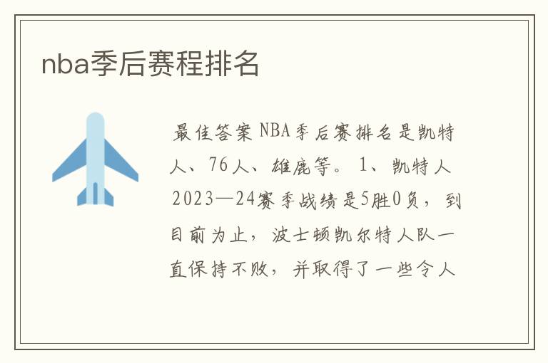 nba季后赛程排名