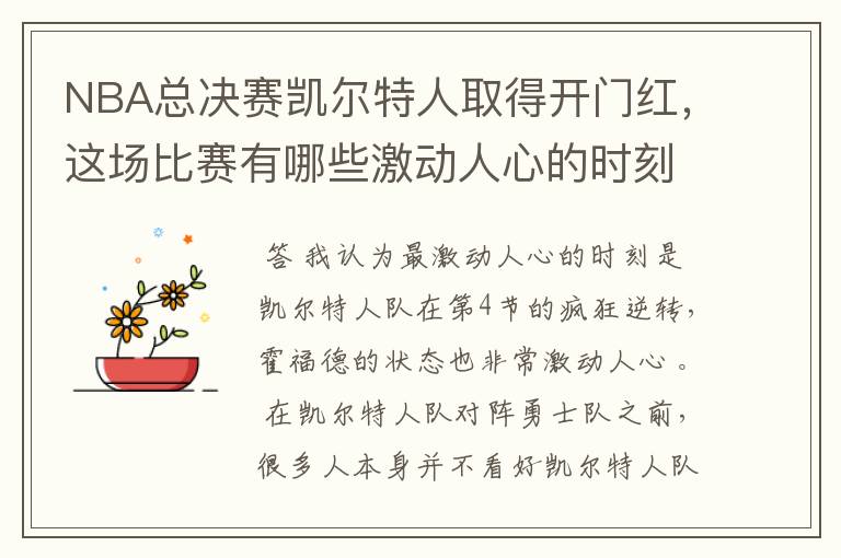 NBA总决赛凯尔特人取得开门红，这场比赛有哪些激动人心的时刻？