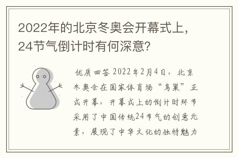 2022年的北京冬奥会开幕式上，24节气倒计时有何深意？