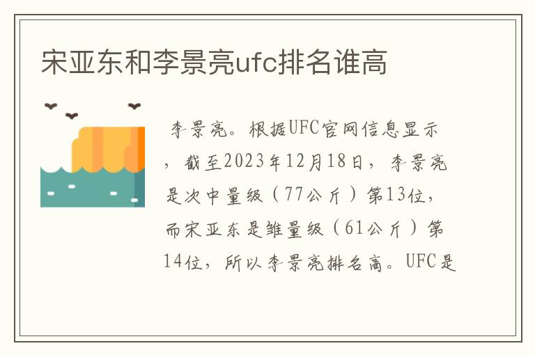 宋亚东和李景亮ufc排名谁高