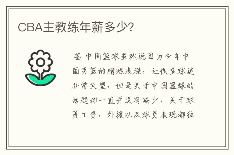 CBA主教练年薪多少？