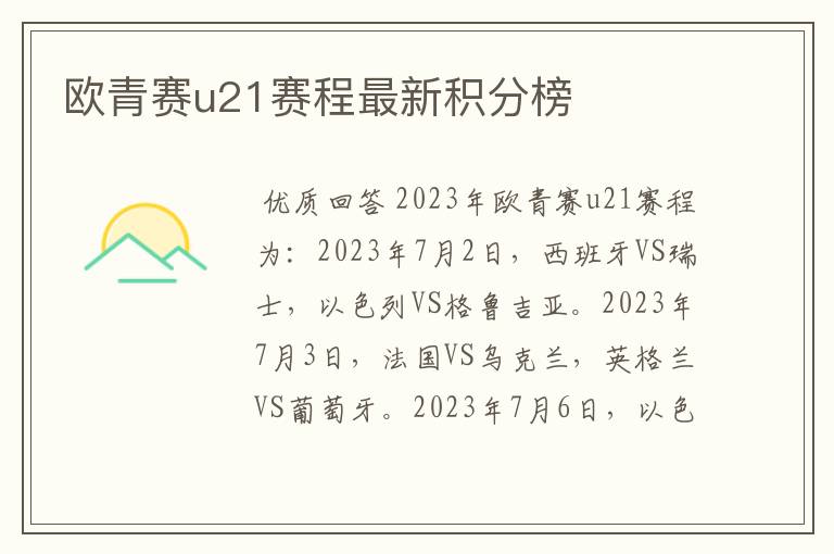 欧青赛u21赛程最新积分榜