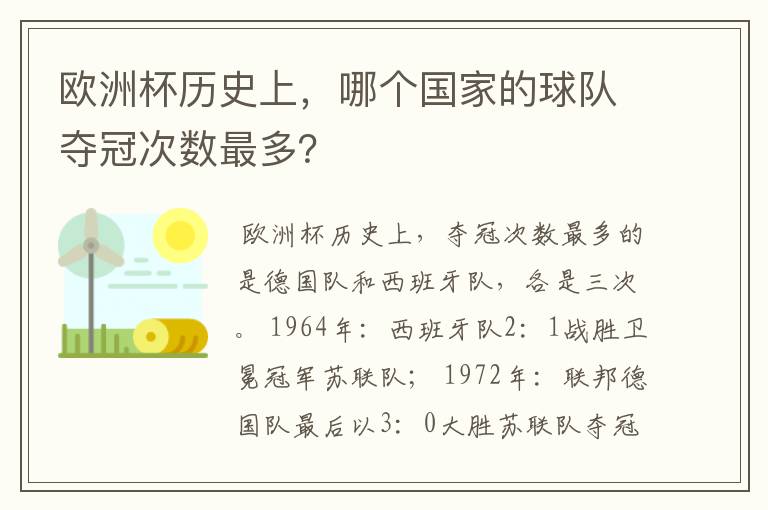 欧洲杯历史上，哪个国家的球队夺冠次数最多？