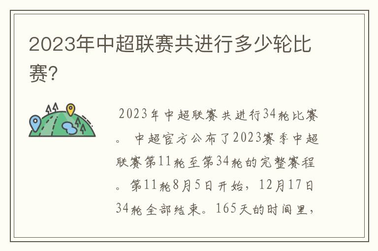 2023年中超联赛共进行多少轮比赛？