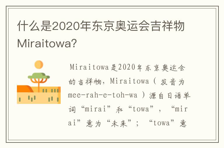 什么是2020年东京奥运会吉祥物Miraitowa？