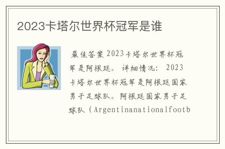 2023卡塔尔世界杯冠军是谁