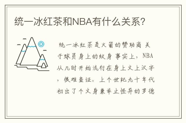 统一冰红茶和NBA有什么关系？