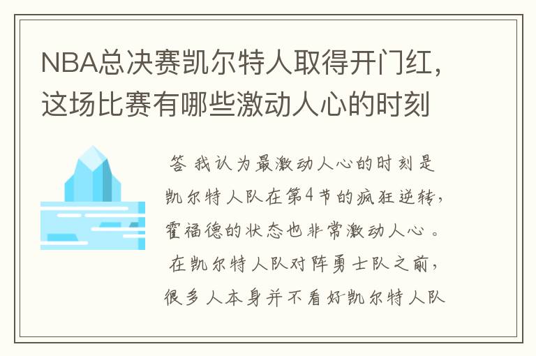 NBA总决赛凯尔特人取得开门红，这场比赛有哪些激动人心的时刻？