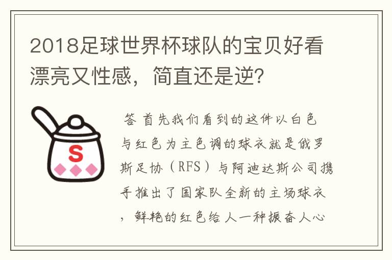 2018足球世界杯球队的宝贝好看漂亮又性感，简直还是逆？