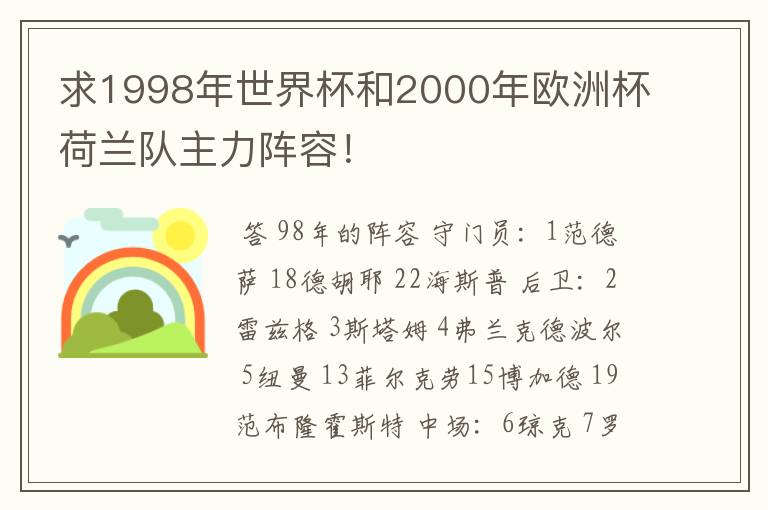 求1998年世界杯和2000年欧洲杯荷兰队主力阵容！