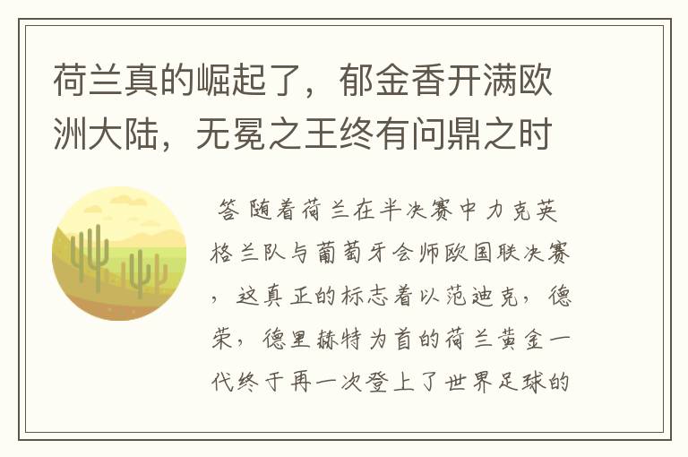 荷兰真的崛起了，郁金香开满欧洲大陆，无冕之王终有问鼎之时