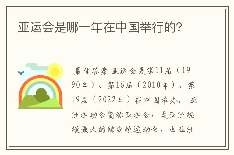 亚运会是哪一年在中国举行的？