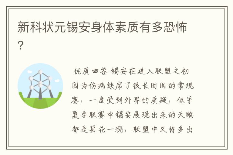 新科状元锡安身体素质有多恐怖？