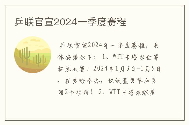 乒联官宣2024一季度赛程