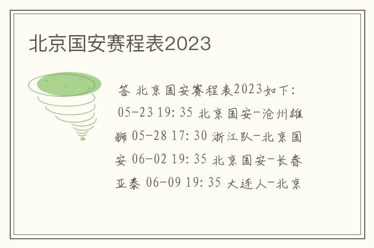 北京国安赛程表2023