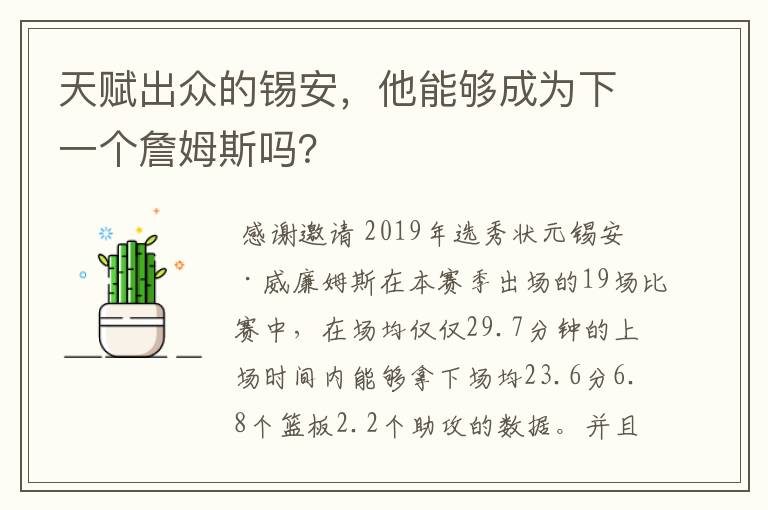 天赋出众的锡安，他能够成为下一个詹姆斯吗？