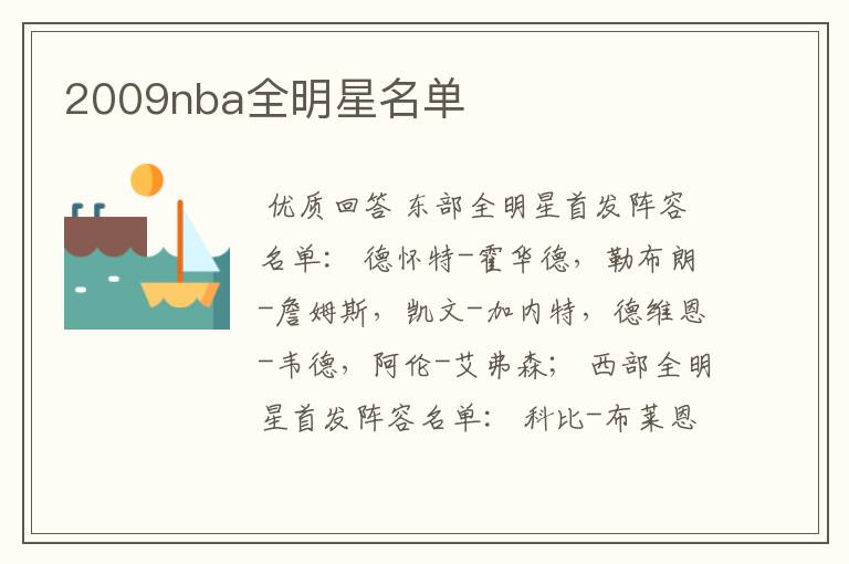 2009nba全明星名单